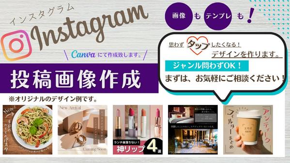 【Instagram】グッと目を引く！思わずタップしたくなる！デザインを作成します