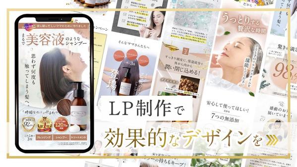 魅力を伝えるLP（ランディングページ）を制作いたします