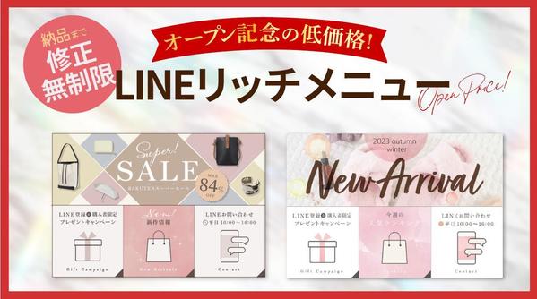 店舗に合ったデザインで顧客層UP！公式LINEのリッチメニューを制作致します