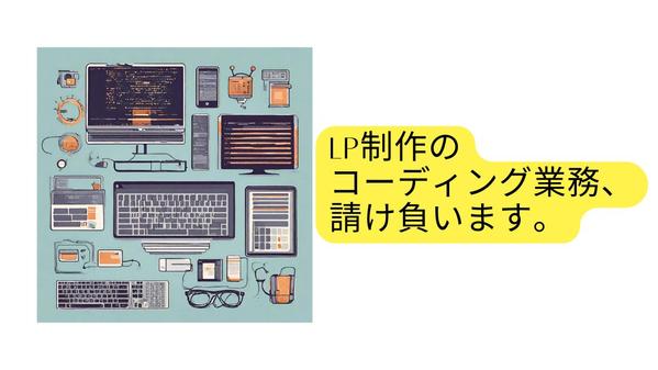 【最短即日】LP制作ならお任せください！LP制作のコーディング業務を請け負います