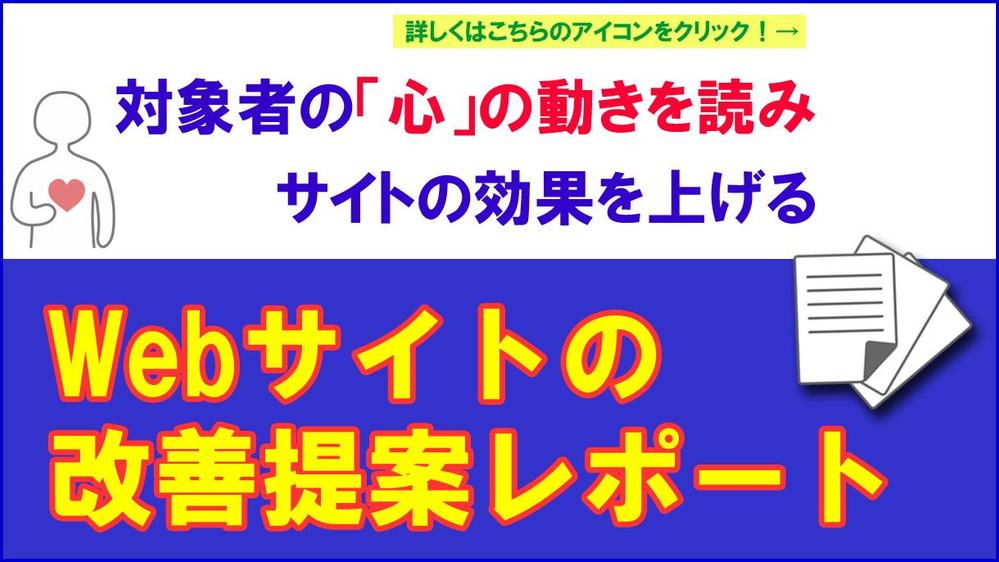 対象者の心の動きを読む「改善提案レポート」でWebサイトの効果を根本から底上げします