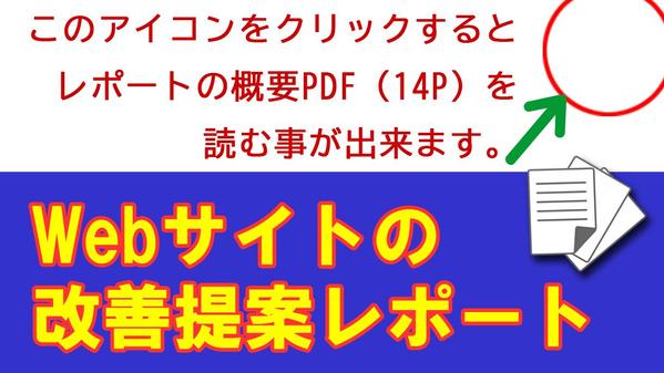 対象者の心の動きを読む「改善提案レポート」でWebサイトの効果を根本から底上げします