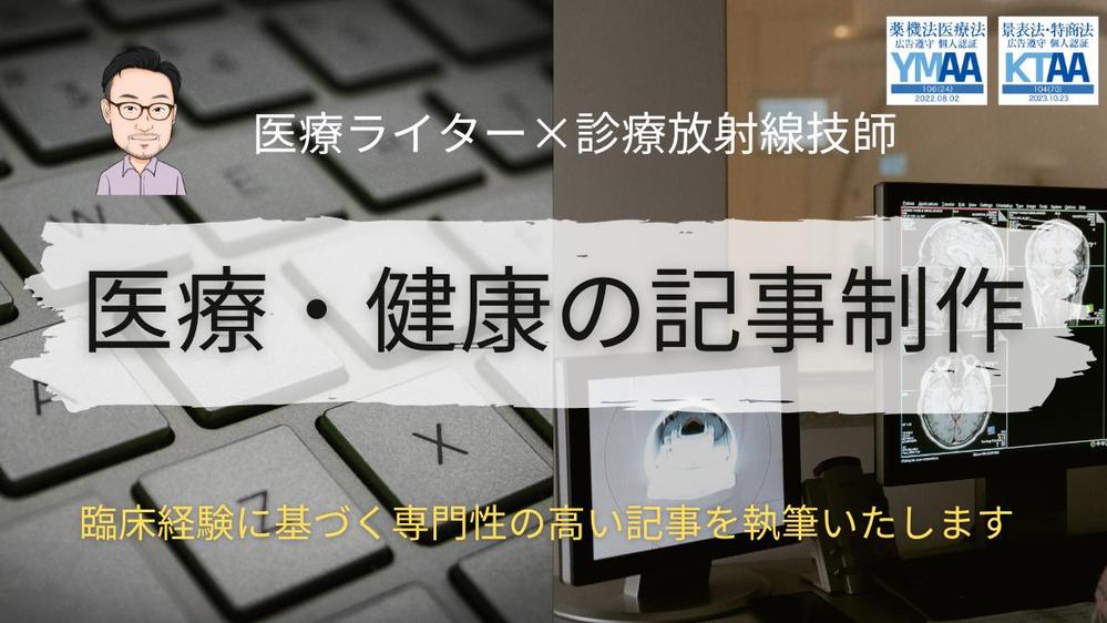 放射線技師が医療機器メーカーのインタビュー記事からクリニックのコラム記事まで承ります