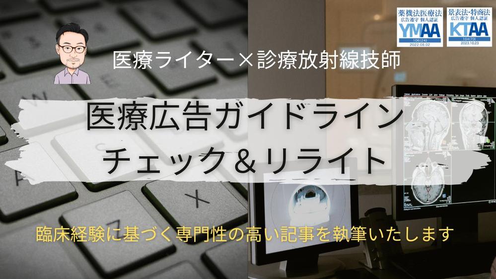 【AI生成対応】医療法・薬機法・医療広告ガイドラインのチェック&リライトいたします