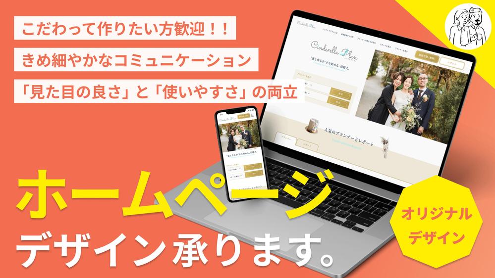 Webに特化したデザインチームがホームページのオリジナルデザインを制作いたします