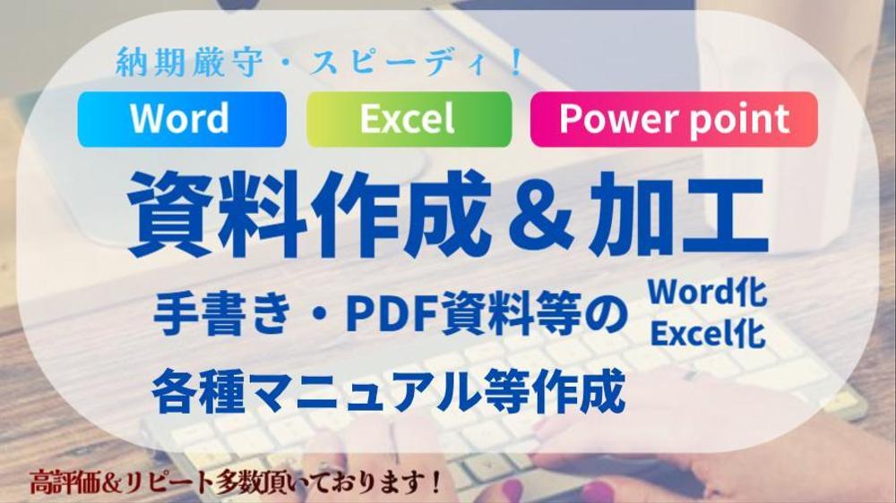 【Excel・Word】資料作成・加工  A4サイズ1枚約1900円から作ります