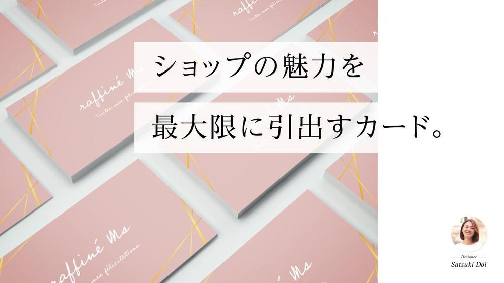 ショップの魅力を最大限に引出すカードデザインをご提供します