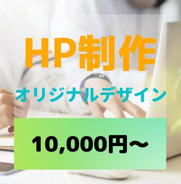 低価格で高品質なHPやLP(ランディングページ)を制作いたします