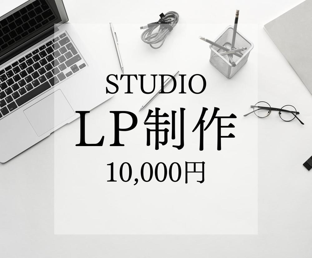 STUDIOで低価格・高品質なLP(ライディングページ)を制作いたします