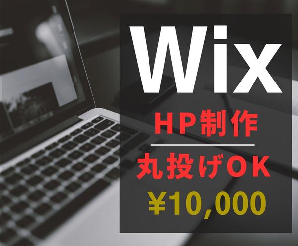 Wixで高品質なホームページを制作いたします