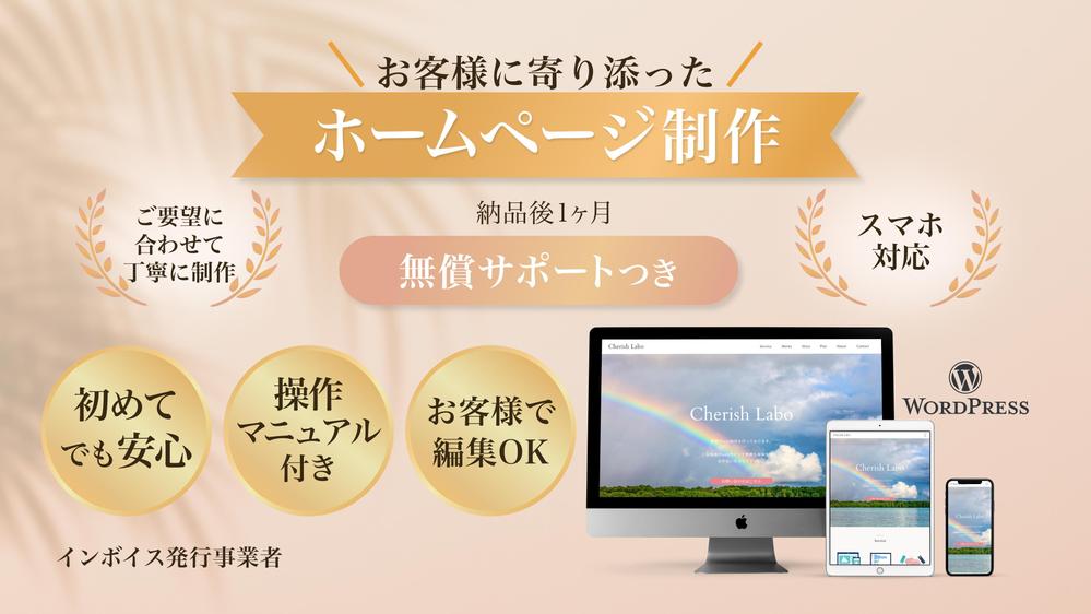 【お客様の想いを大切に】ホームページ制作、WordPress構築をします