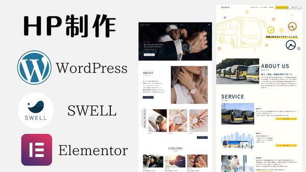 WordPressテーマSWELLでサイト制作いたします