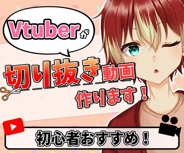 short動画が付くプランあり！✨元Vtuberが動画の切り抜きを作成します