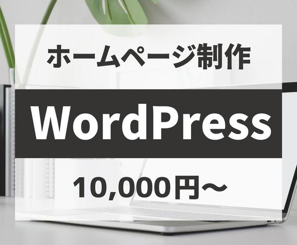 WordPressで高品質なHPやLP(ランディングページ)を制作いたします