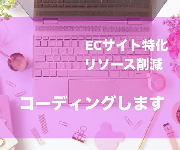 ECサイト（shopifyなど）のコーディング承ります