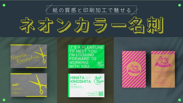 こだわりの紙印刷込／ネオンカラーを使った世界に１つのデザインをご提案いたします