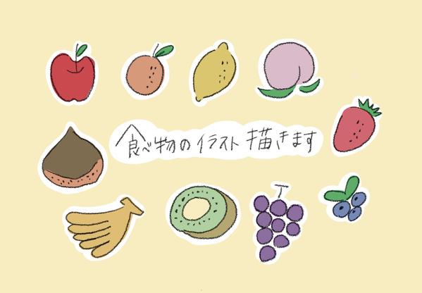 ラフな食べ物のイラストを描きます