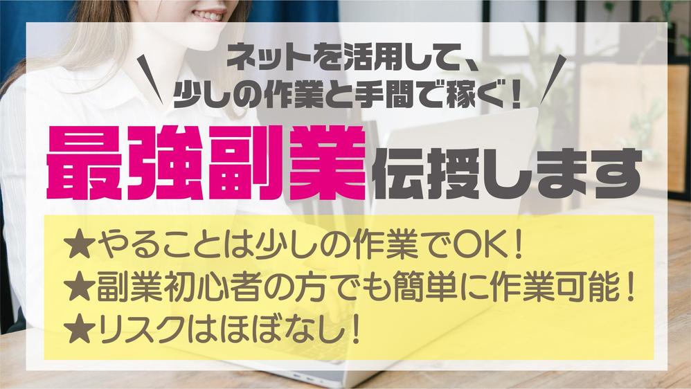 少しの作業と少しの手間で稼ぐ方法伝授します！最強副業ネットビジネス教えます