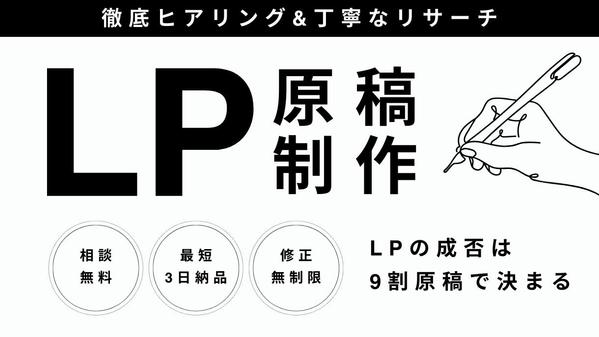 【1社ずつ対応】徹底ヒアリング&丁寧なリサーチでLP原稿を執筆します