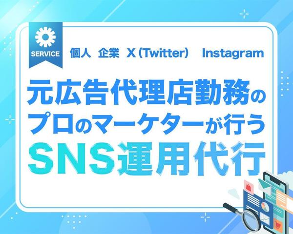 TwitterやInstagramなどのSNS運用代行をいたします