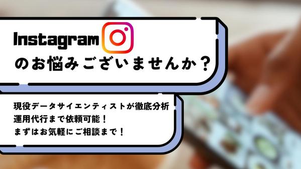 【現役データサイエンティスト】があなたの投稿分析いたします