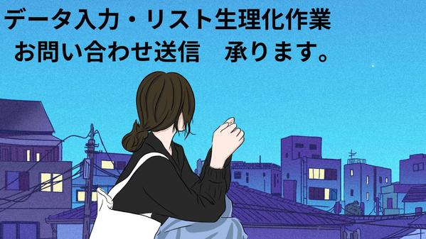 データ入力、リスト整理、お問い合わせ送信等のお仕事に対応いたします