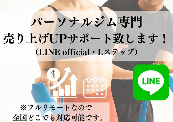 【パーソナルジム専門】LINE を集客や売上、業務改善のご提示とサポートをします