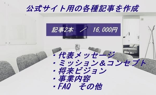 公式サイト用の代表メッセージやミッション、ビジョン等を執筆します