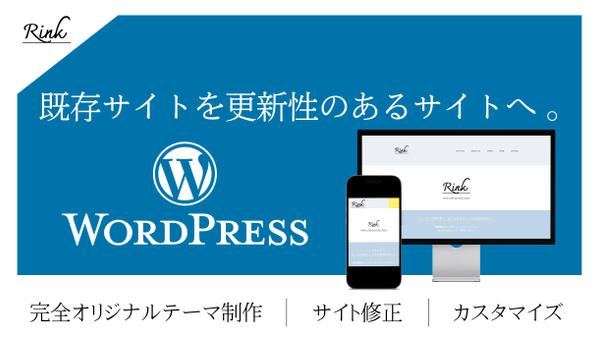 WordPressで更新性の高いサイトを提供し、お客様を迎える準備のお手伝いをします