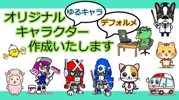 ゆるキャラ、デフォルメ系オリジナルキャラクターを作成いたします