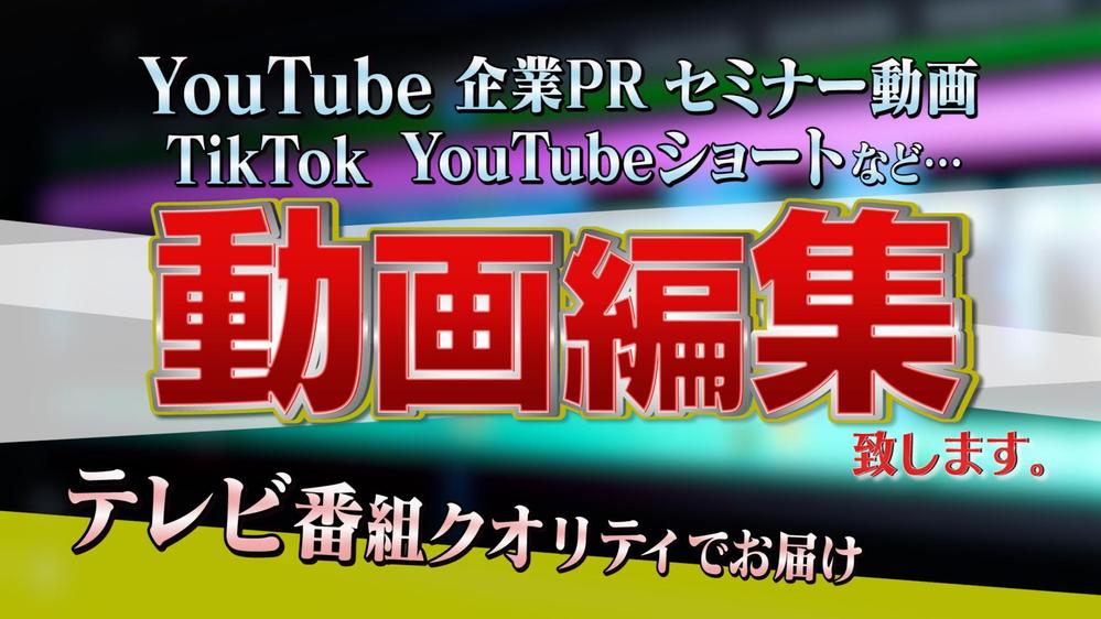 【現役のテレビ番組ディレクター】動画編集&撮影致します