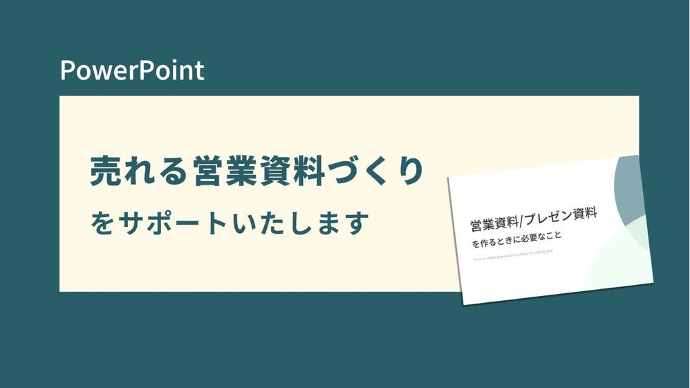 パワーポイントで営業資料・ホワイトペーパーなど「資料作成」します