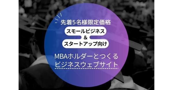 先着5名限定価格！MBAホルダーがwebサイト企画から制作・実装までをお手伝いします