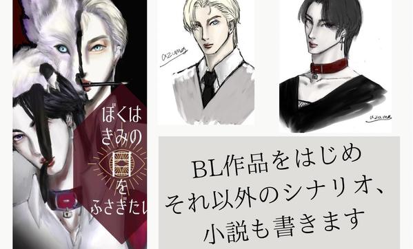 BL恋愛小説をはじめとした、さまざまなジャンルの小説・シナリオの作成をいたします