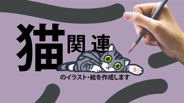 猫関連のイラスト・キャラクター・スタンプ・絵を作成します