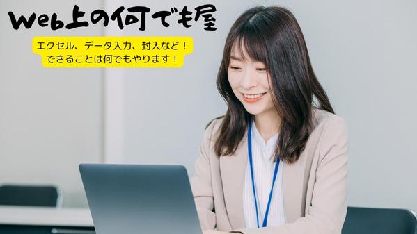 Web上のなんでも屋！エクセル、データ入力、Accessなどなど可能な限り承ります