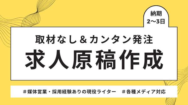 【取材なし】カンタン発注で求人原稿（リクナビ・エン・dodaなど）を制作します