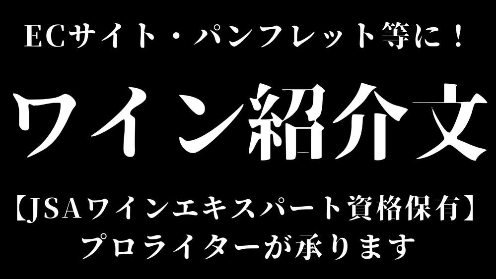 【Amazon・楽天などに！】ECサイトの「ワイン紹介文」を作成いたします