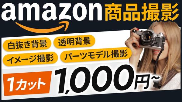 Amazon・楽天市場・ECサイトなど、商品の写真撮影・イメージ撮影を承ります