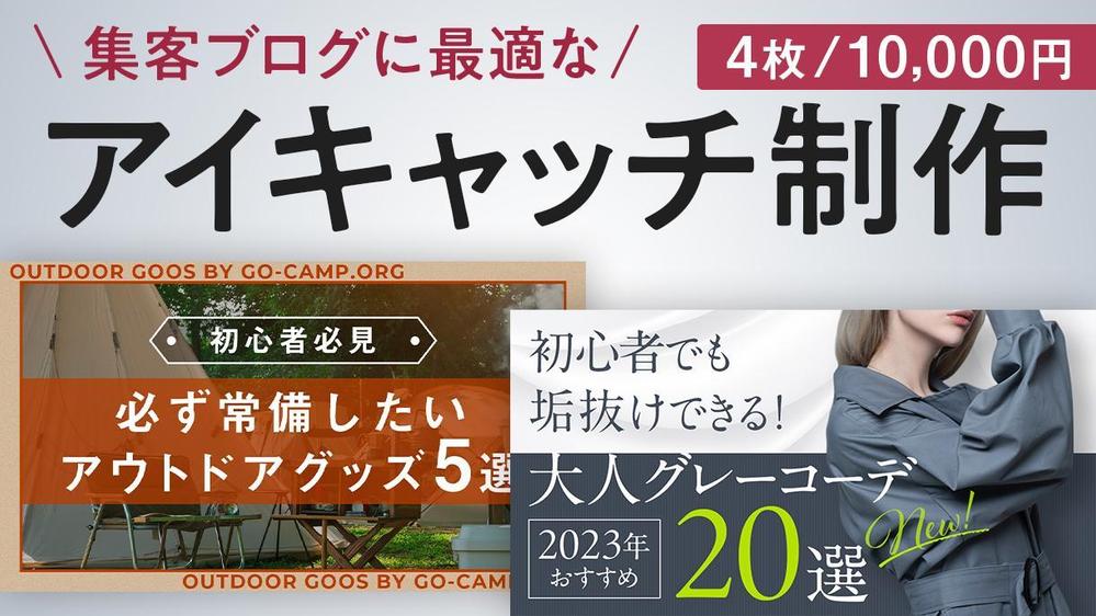 【集客・個人ブログ用】ターゲットに最適化したアイキャッチを制作いたします