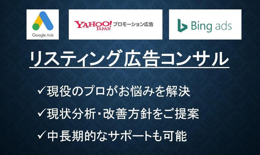 プロがリスティング広告の現状を分析・診断、改善方針を提案します