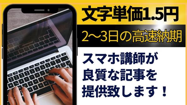 スマホ講師がスマホ・通信関連の記事を文字単価1.5円で3日以内に納品致します