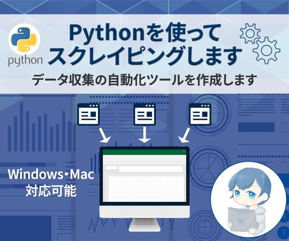 Pythonを使ってスクレイピング(データ取得)ツールを作成します