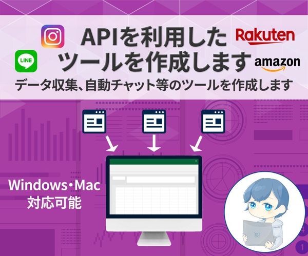 Instagram、楽天、Amazon等のAPI利用ツールを作成します