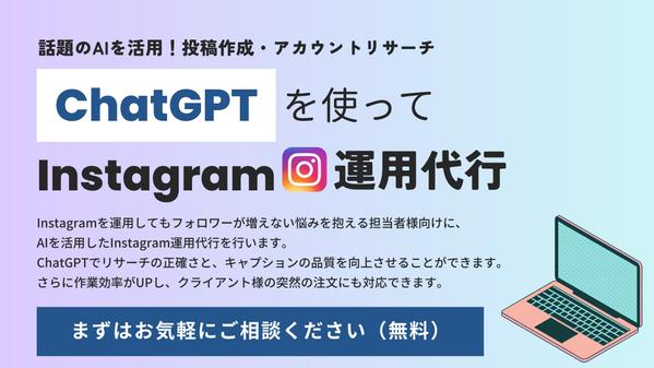 【AI導入】Instagram運用代行：インスタで集客したい人をサポートします