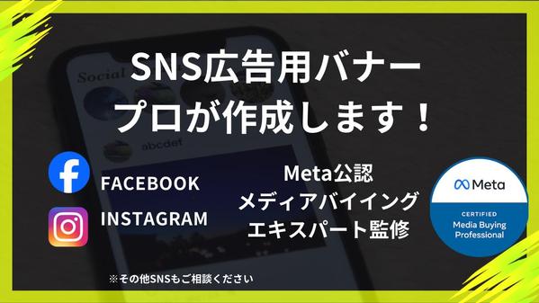 【スピード納品！】SNS広告用のバナーを作成いたします