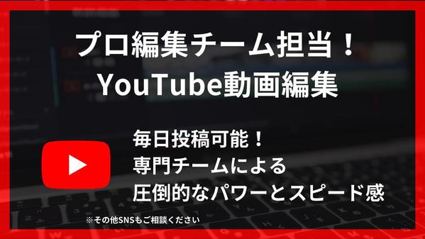 【毎日投稿可能！】YouTubeの動画編集をプロの動画編集チームで編集します