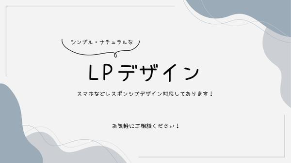 【丁寧なヒアリング】シンプル・ナチュラルなLPデザイン作ります