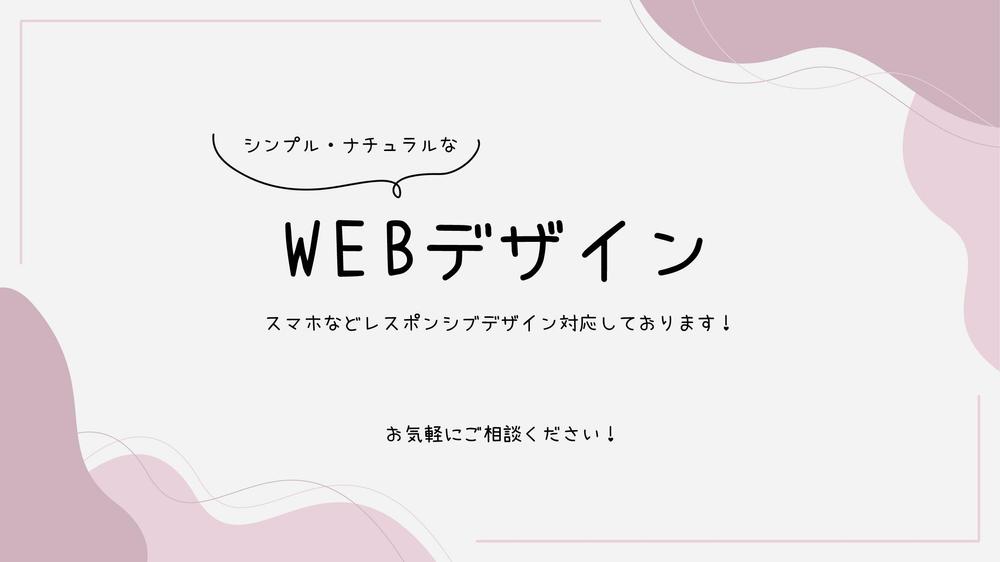 丁寧なヒアリング】シンプル・ナチュラルなWEBデザインで作ります|Web