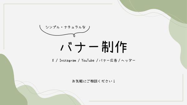 【丁寧なヒアリング】シンプル・ナチュラルなバナー作ります